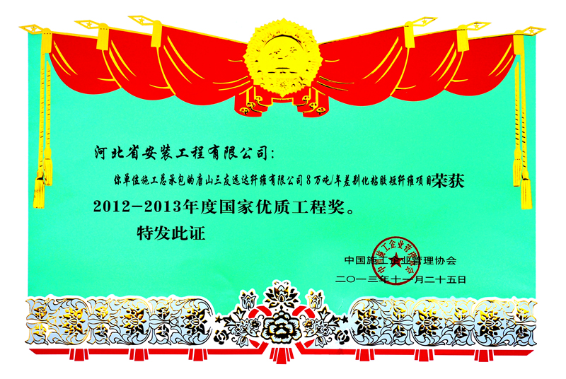 2013年度国优唐山三友国优证书