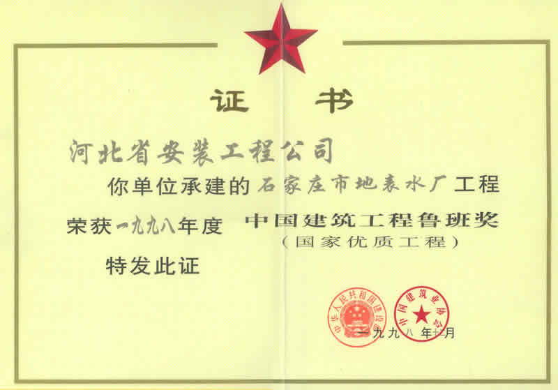 (1998年鲁班奖）石家庄地表水厂
