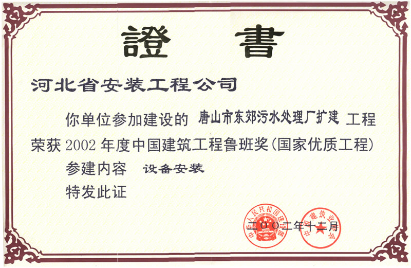 (2002年度鲁班奖)唐山东郊污水