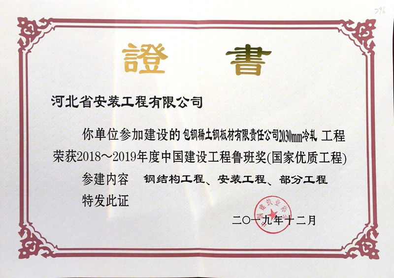(2018年鲁班奖)包钢稀土板材