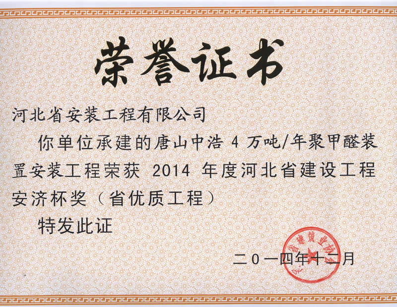 唐山中浩年产4万吨聚甲醛工程--2014省优