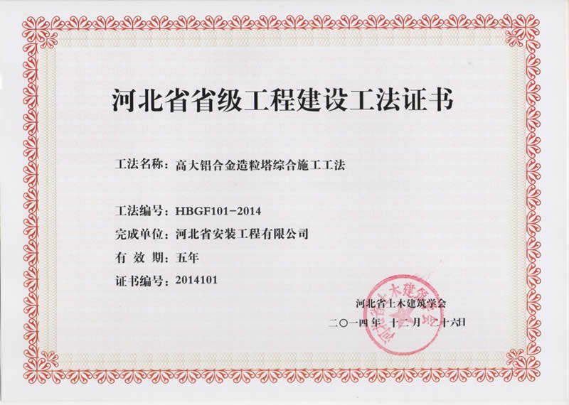 HBGF101-2014高大铝合金造粒塔综合施工工法